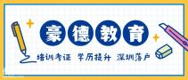 深圳市粤建安C证报名时间有哪些正规机构考试多久拿证？