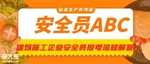 深圳安全员C证报考条件及考试资料