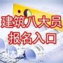 建筑八大员证有哪些？怎么报名，考试时间