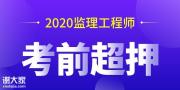 2020监理工程师（土建全科）考前强化资料