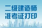 二级建造师12月5日考区准考证打印