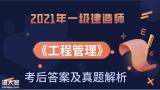 2021年一级建造师《管理》考后真题及解析