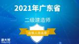 广东省2021年二建考试合格人员名单