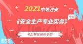 2021年中级注安《安全生产专业实务》考后真题及解析