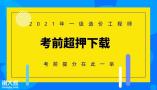 2021年一级造价工程师《全科》考前超押资料