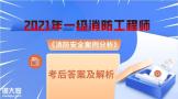 2021年一级消防工程师《案例分析》考后真题及解析