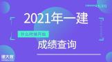 2021年一级建造师成绩查询时间
