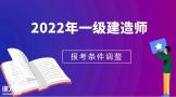 2022年一级建造师考报考放宽年限要求