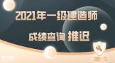 2021年一级建造师查成绩时间延迟