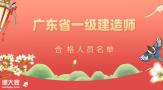 广东省2021年一级建造师考试成绩合格人员名单