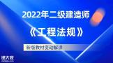 2022年二级建造师《法规》教材变动解读