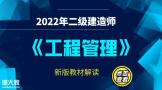 2022年二级建造师《管理》教材改动讲解