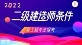 2022年二建报考这些地区不限专业