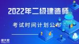 2022年度二级建造师考试时间