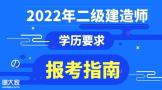 2022年二级建造师报考条件-学历要求