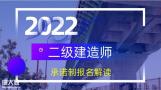 2022年二级建造师承诺制报名说明