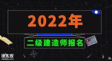 2022年二级建造师报名需要准备哪些资料