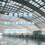 南通广联达预算实操面授班，学广联达建模算量来上元