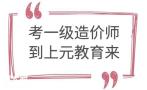 南通一级造价师培训班，中专学历可以报考一级造价师
