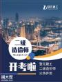 南通上元二级造价师培训班,二级造价师是全国通用吗？