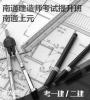 南通上元二建培训班，江苏省网上报名条件是什么？