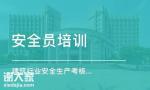 2020年广东省深圳市安全员C证培训考证流程