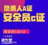 2021年深圳报住建厅专职安全员C证去哪报名？