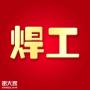 黔南州考焊工证要什么条件？在哪里报名？多少钱？