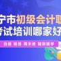 帅创会计初级职称课程，线上线下双师教学