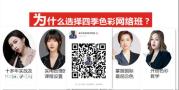 武汉广州四季美学形象顾问形象管理师网络班课程三证保障