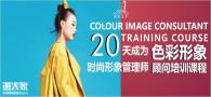 武汉广州服装搭配培训班四季美学色彩形象顾问网络班培训行业品牌