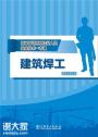 深圳考建筑焊工证多少钱去哪里报名考证
