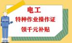什么是<span style='color:red;'>低压电工操作证</span>？广州哪里报考？