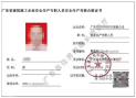 广州怎么考建筑安全员C证？
