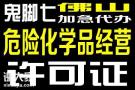 顺德危险化学品经营许可证办理