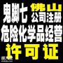 三水区危险化学品经营许可证申请材料