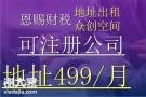 佛山市公司注册地址出租可注册一对一房号