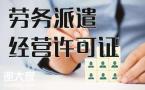 2021年佛山劳务派遣许可证办理一对一服务有什么要求