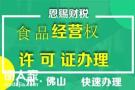 2021年佛山食品经营许可证代办需要满足什么条件