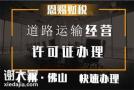 2021年顺德道路运输经营许可证办理流程与时间