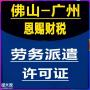 2021年顺德劳务派遣经营许可证办理流程