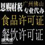 2022年佛山公司办理食品经营许可证需要什么资料