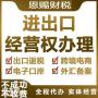 2022年佛山公司办理进出口权需要什么资料