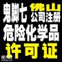 佛山化工营业执照办理油漆危险化学品经营许可证的流程