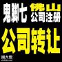南海区营业执照转让公司要注意什么问题