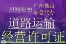 快速办理禅城道路运输经营许可证