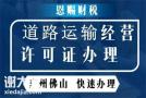 禅城怎么样办理道路运输经营许可证
