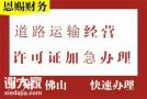 代办2022年佛山南海道路运输经营许可证