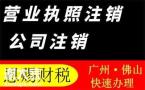 2023年南海小规模公司注销容易吗？