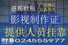 禅城广播电视节目制作许可证办理需要多少钱